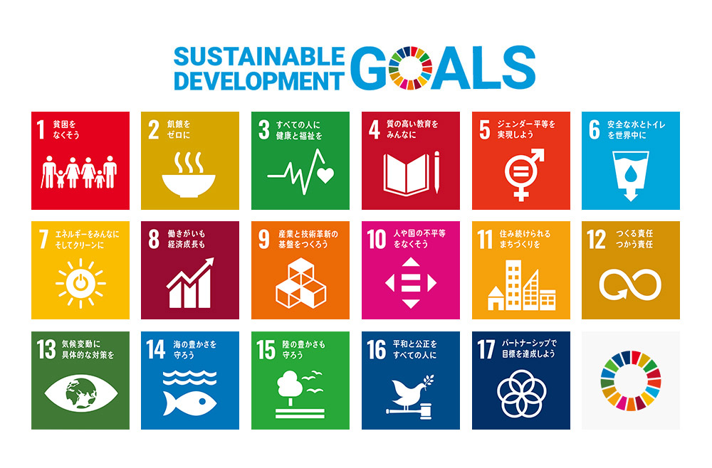 [図] 持続可能な開発目標（Sustainable Development Goals : SDGs）