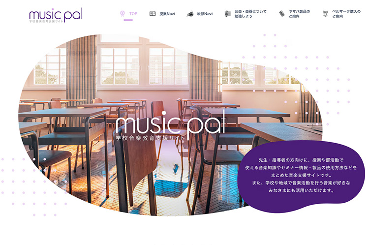 [写真] 学校音楽教育支援サイト「Music pal」