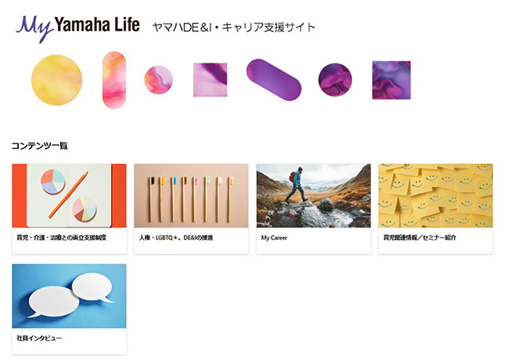 [写真] DE&I・キャリア支援情報を発信するイントラサイト
