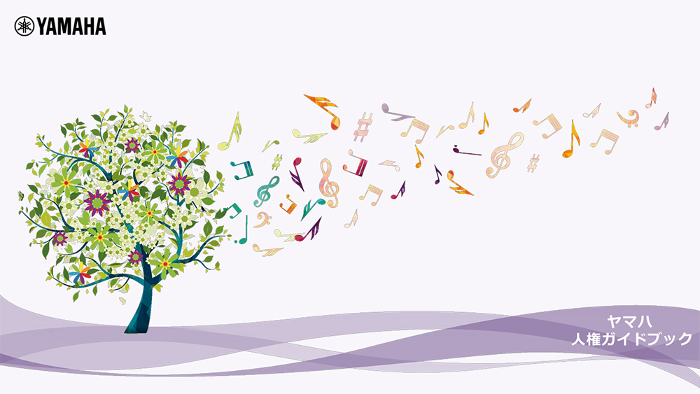 [図] ヤマハ人権ガイドブック（抜粋）