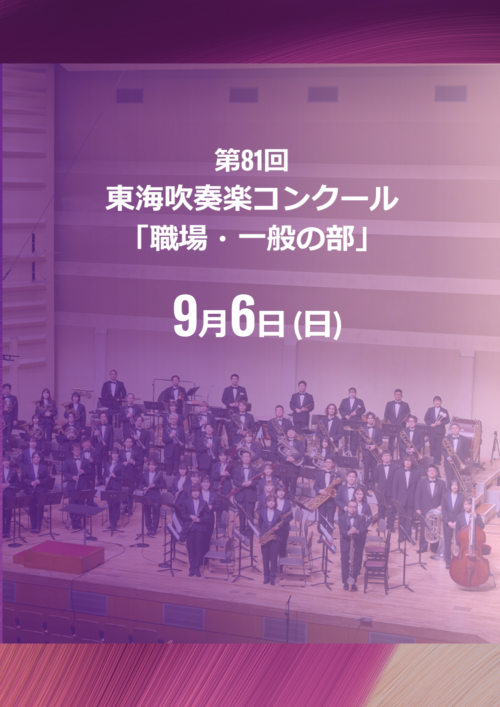 [画像] 第81回東海吹奏楽コンクール 「職場・一般の部」