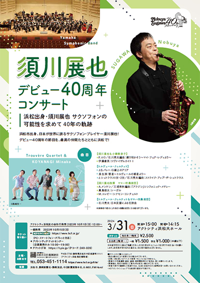 [チラシ画像] 須川展也 デビュー40周年記念コンサート