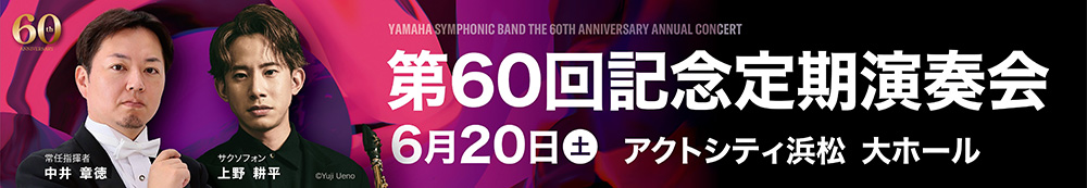 第60回記念定期演奏会