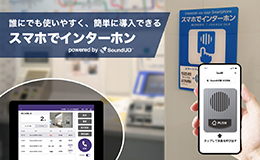 スマホでインターホン powered by SoundUD