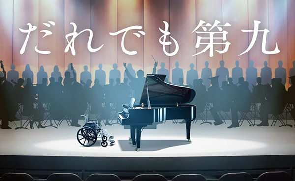 コンサート『だれでも第九』