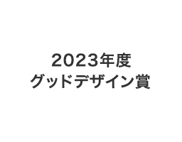 GOOD DESIGN EXHIBITION 2023