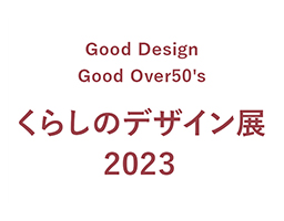 GOOD DESIGN AWARD×西武池袋本店「暮らしのデザイン展2023/Good Over 50's」