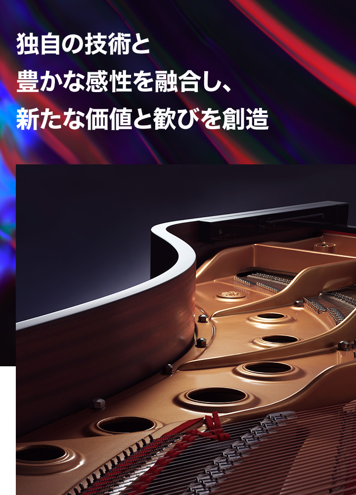 [メインビジュアル] 独自の技術と豊かな感性を融合し、新たな価値と歓びを創造