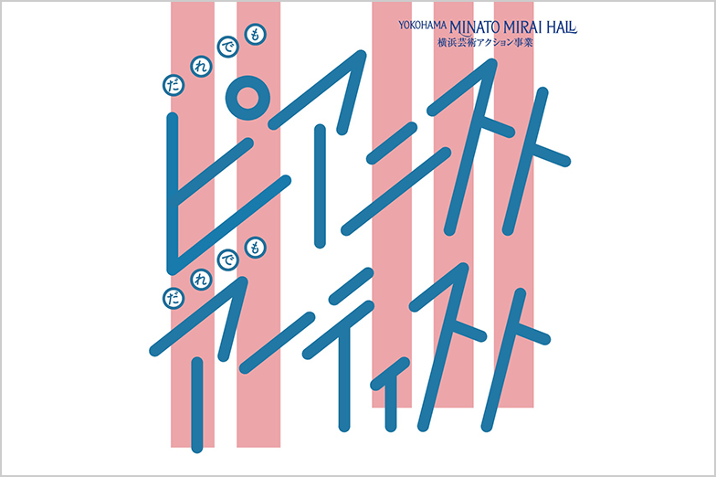 画像: だれでもピアニスト だれでもアーティスト