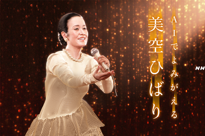 画像: AI音源技術で美空ひばりさんの歌声を再現