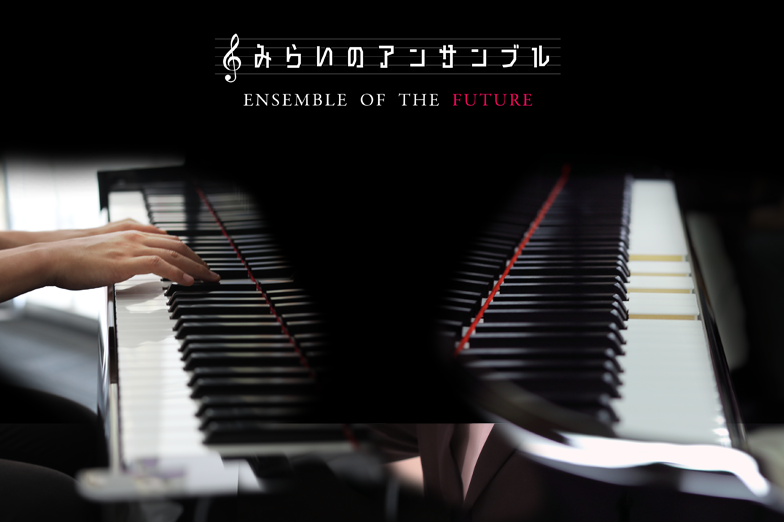 画像: みらいのアンサンブル