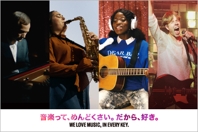 [サムネイル] 音楽って、めんどくさい。だから、好き。 - WE LOVE MUSIC, IN EVERY KEY.