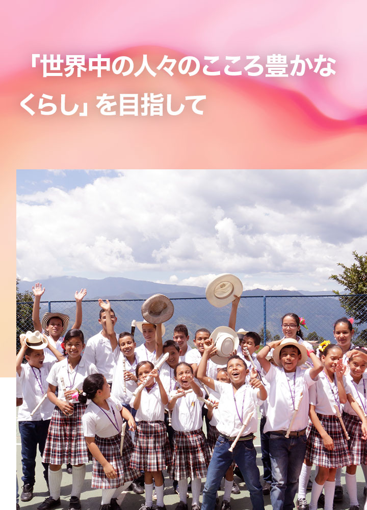 [メインビジュアル] 理念・ビジョン