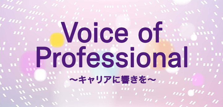 [画像] Voice of Professional